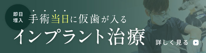 手術当日に仮歯が入るインプラント治療