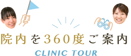 院内を360度ご案内