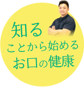 知ることから始めるお口の健康