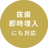 抜歯即時埋入にも対応