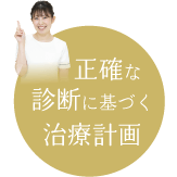 正確な診断に基づく治療計画