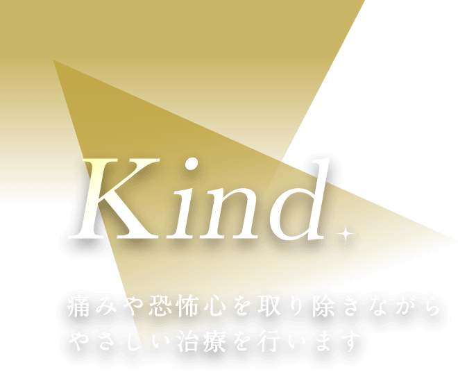 痛みや恐怖心を取り除きながらやさしい治療を行います