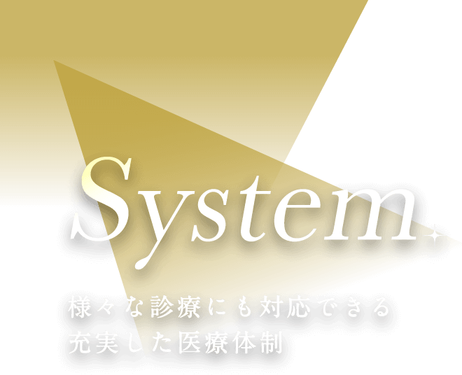 様々な診療にも対応できる充実した医療体制