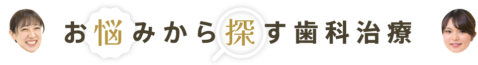 お悩みから探す歯科治療