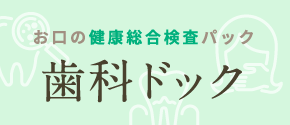 お口の健康総合検査パック「歯科ドック」