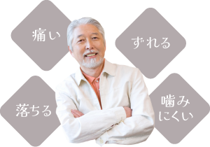 「痛い」「落ちる」「ずれる」「噛みにくい」