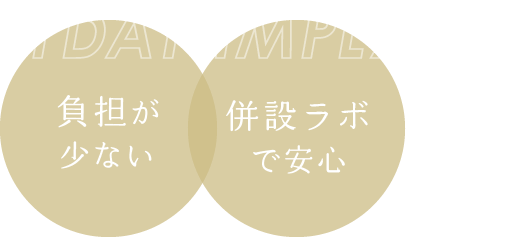 負担が少ない/併設ラボで安心