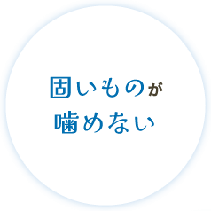 固いものが噛めない