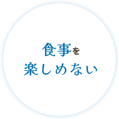 食事を楽しめない