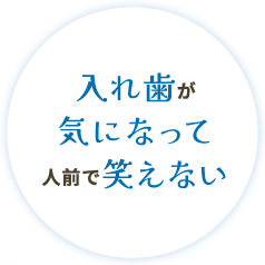 入れ歯が気になって人前で笑えない