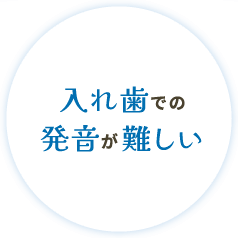 入れ歯での発音が難しい