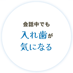 会話中でも入れ歯が気になる