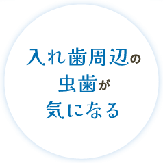 入れ歯周辺の虫歯が気になる