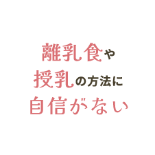 離乳食や授乳の方法に自信がない