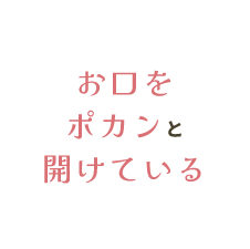 お口をポカンと開けている