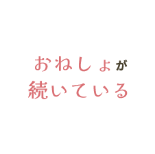 おねしょが続いている