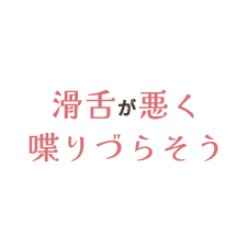 滑舌が悪く喋りづらそう