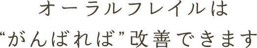 オーラルフレイルは“がんばれば”改善できます