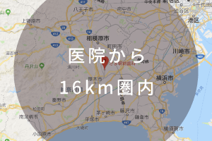 医院から16km圏内