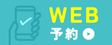 WEB予約