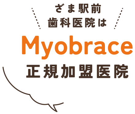 ざま駅前歯科医院は、Myobrace正規加盟医院