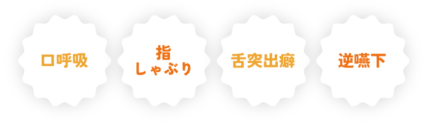 口呼吸、指しゃぶり、舌突出癖、逆嚥下